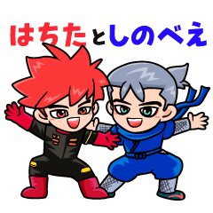 [LINEスタンプ] はちた と しのべえ