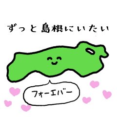 [LINEスタンプ] 島根こんな感じ