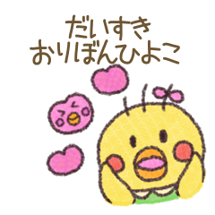 [LINEスタンプ] だいすき❤️おりぼんひよこ