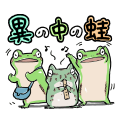 [LINEスタンプ] 異の中の蛙