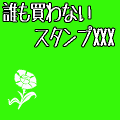 [LINEスタンプ] 誰も買わないスタンプXXX