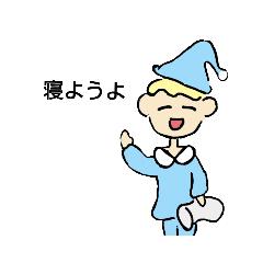 [LINEスタンプ] 寝ようよ【おやすみの挨拶】