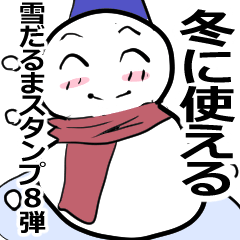 [LINEスタンプ] 冬を伝える雪だるま 8