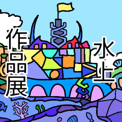 [LINEスタンプ] 水上作品展version1.8