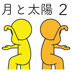 [LINEスタンプ] 月と太陽の日常スタンプ2
