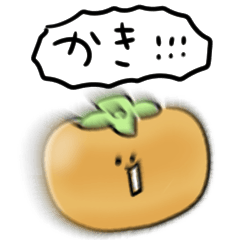 [LINEスタンプ] シンプル 柿 日常会話