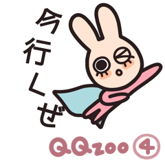 [LINEスタンプ] QQ動物園 4：動く！何気ない会話