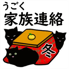 [LINEスタンプ] 【動く】家族連絡☆シンプル黒猫・冬の画像（メイン）