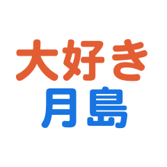 [LINEスタンプ] 「月島」専用スタンプ