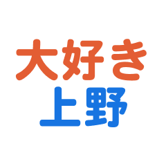 [LINEスタンプ] 「上野」専用スタンプ