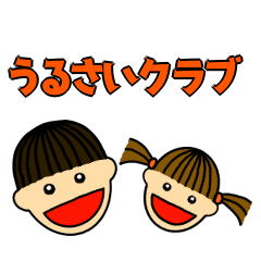 [LINEスタンプ] うるさいクラブ