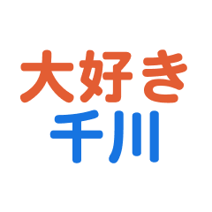 [LINEスタンプ] 「千川」専用スタンプ