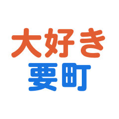 [LINEスタンプ] 「要町」専用スタンプ