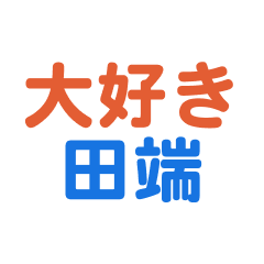 [LINEスタンプ] 「田端」専用スタンプ