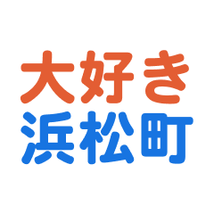 [LINEスタンプ] 「浜松町」専用スタンプ