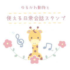 [LINEスタンプ] ゆるかわ動物と♡使える日常会話スタンプ