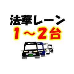 [LINEスタンプ] 法華レーンタクシー状況1