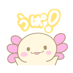 [LINEスタンプ] ウーパールーパーはトークを癒やす