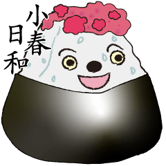 [LINEスタンプ] 小春日和のおにぎりさん