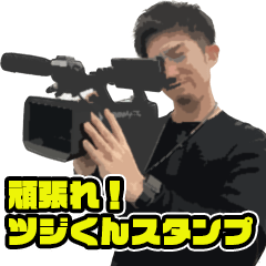 [LINEスタンプ] 頑張れ！ツジくん