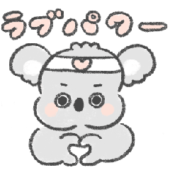 [LINEスタンプ] 愛に満ちたコアラさんスタンプ