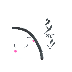 [LINEスタンプ] 可愛い顔して毒舌な筆文字スタンプ02