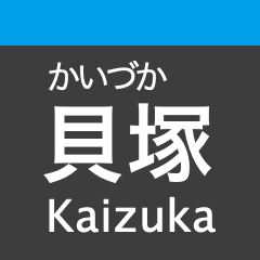 [LINEスタンプ] 箱崎線(福岡)の駅名スタンプ