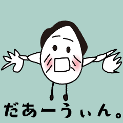 [LINEスタンプ] だあーうぃん。