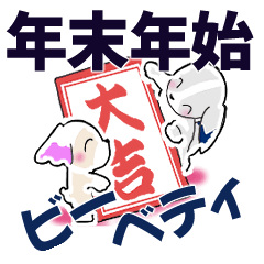 [LINEスタンプ] ビーとベティー【年末年始】