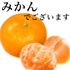 [LINEスタンプ] 【敬語】みかん ですの画像（メイン）