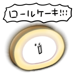 [LINEスタンプ] シンプル ロールケーキ 日常会話