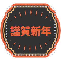 [LINEスタンプ] 新春賀年【メッセージシール-日本】