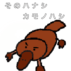 [LINEスタンプ] そのハナシカモノハシ