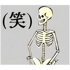 [LINEスタンプ] 骸骨さんといっしょ