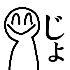 [LINEスタンプ] じょ語スタンプ