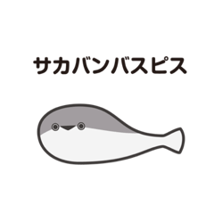 [LINEスタンプ] サカバンバスピス 日常スタンプ