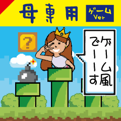 [LINEスタンプ] お母さん専用スタンプ ゲームver