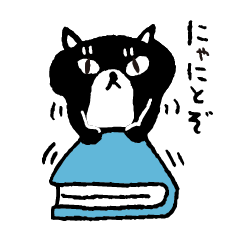 [LINEスタンプ] 本屋を夢見るネコ