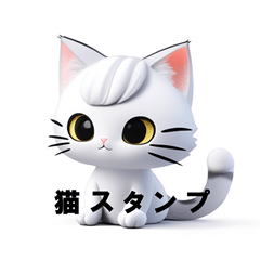 [LINEスタンプ] 猫スタンプ その二