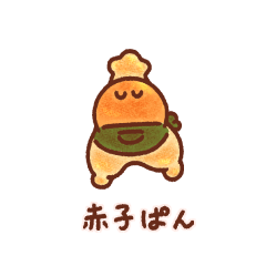 [LINEスタンプ] アカチャンパンヤ