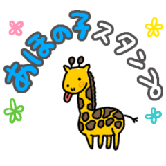 [LINEスタンプ] 動く！アホの子動物スタンプ♪