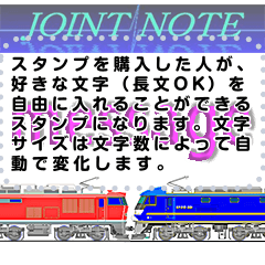 [LINEスタンプ] 鉄道車両 jointnote メッセージスタンプ