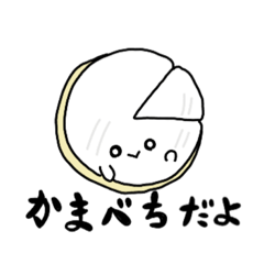 [LINEスタンプ] チーズのかまべちちゃん