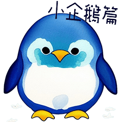 [LINEスタンプ] ペンギンの章