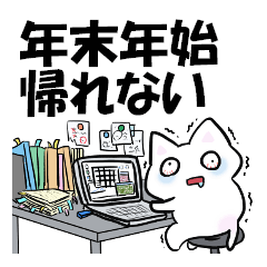 [LINEスタンプ] 【再販】年末年始ラボから帰れない