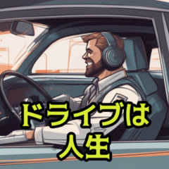 [LINEスタンプ] 運転は人生だ【修正版】