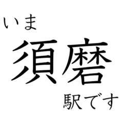 [LINEスタンプ] 神戸線全駅収録 いまどこスタンプ