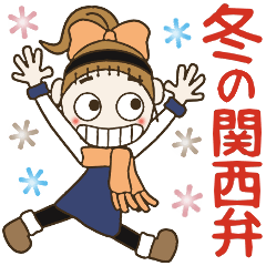[LINEスタンプ] おちゃめの冬の思いやり♡毎日使える関西弁