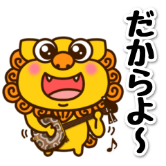 [LINEスタンプ] 【沖縄】シーサーとゴーヤー②だからよ〜