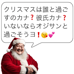 [LINEスタンプ] クリスマスおじさん構文【サンタ・面白い】の画像（メイン）